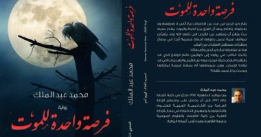 "فرصة واحدة للموت" رواية لـ محمد عبد الملك عن "المصرى"