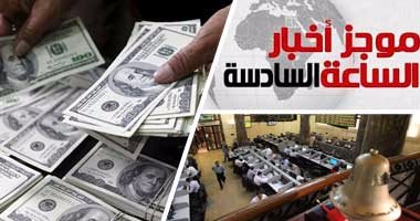 موجز أخبار مصر للساعة 6.. لأول مرة.. الدولار ينخفض لأقل من 18 جنيها