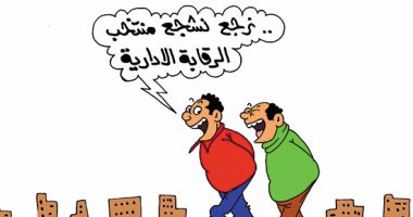 مجهودات الرقابة الإدارية تستحق تشجيع المصريين فى كاريكاتير اليوم السابع