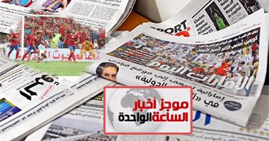 موجز أخبار الساعة 1.. كلاسيكو العرب بين الأهلى والزمالك يتصدر صحف الإمارات