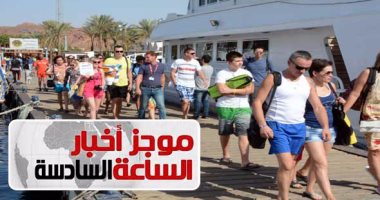 موجز أخبار مصر الساعة 6.. ثلاث دول أوروبية ترفع حظر السفر إلى مصر