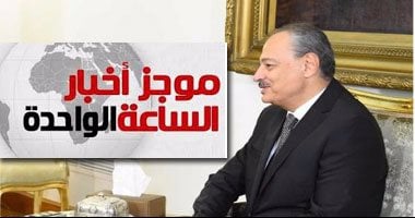 موجز أخبار مصر 1 ظهرا.. النائب العام يحيل متهمى رشوة مجلس الدولة للجنايات