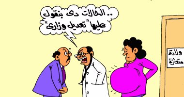 التعديل الوزارى "ولادة متعثرة" فى كاريكاتير "اليوم السابع"