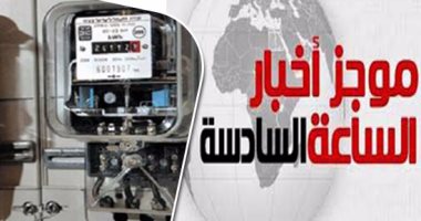موجز أخبار مصر للساعة 6.. تطبيق الأسعار الجديدة للكهرباء أول يوليو