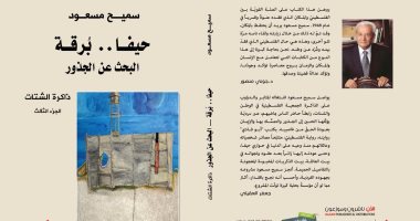 السبت.. توقيع "حيفا برقة.. البحث عن الجذور" فى معرض المغرب للكتاب