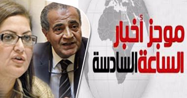 موجز أخبار الساعة 6.. القائمة الكاملة للتعديل الوزارى لحكومة شريف إسماعيل
