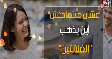 شاهد فى دقيقة.."عشان متتفاجئش".. أين يذهب "الفلانتين" بعد سنة أولى زواج؟