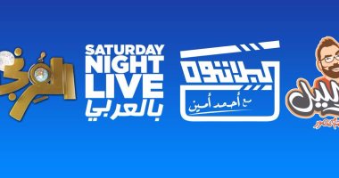 النهار أول قناة مصرية تعرض 4 برامج كوميدية دفعة واحدة
