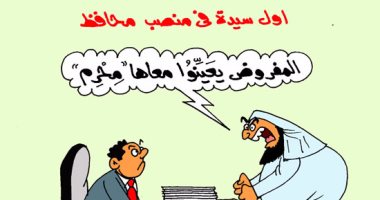كاريكاتير "اليوم السابع" يحتفى بتعيين أول سيدة "محافظا" ويسخر من المتشددين