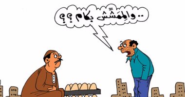 البحث عن "الممشش" بعد ارتفاع أسعار البيض.. فى كاريكاتير اليوم السابع