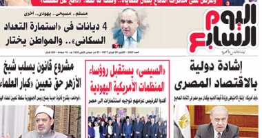 اليوم السابع: إشادة دولية بالاقتصاد المصرى