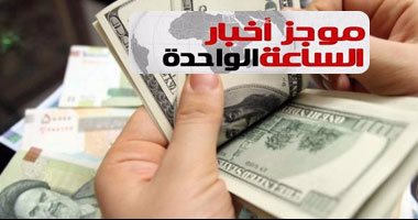 موجز أخبار مصر الساعة 1..  الدولار يواصل التراجع ويسجل 15.70 جنيه