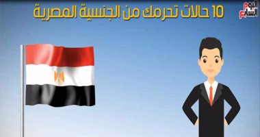فيديو جراف..10 حالات تحرمك من الجنسية المصرية.. تعرف عليها