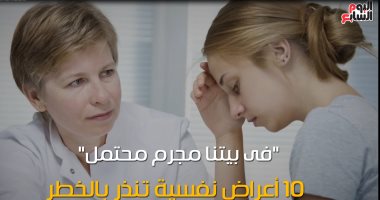 فيديو معلوماتى.."فى بيتنا مجرم محتمل".. 10 أعراض نفسية تُنذر بالخطر