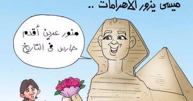  كاريكاتير اليوم السابع.. أبو الهول لـ ميسي: منور عرين أقدم حارس فى التاريخ