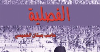 مؤسسة شمس تصدر رواية "الفصلية" للعراقى حاسب بستان الخميسى