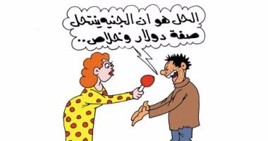 الجنيه والدولار لعبة القط والفار فى كاريكاتير اليوم السابع