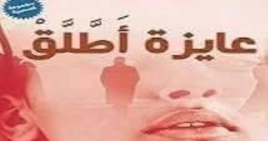  حفل توقيع كتاب عايزة أطلق بمقر حزب التجمع بميدان طلعت حرب.. اليوم