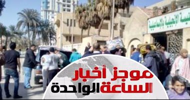 موجز أخبار1ظهرا.. الإسكان: شقق بمشروع المستقبل بالإسماعيلية لمسيحيى سيناء