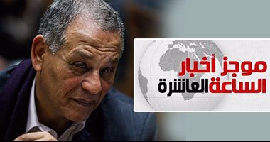 موجز العاشرة.. البرلمان يعلن رسميا إسقاط عضوية محمد أنور السادات