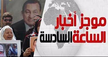 موجز أخبار مصر للساعة 6.. النقض تقضى ببراءة مبارك فى قضية قتل المتظاهرين