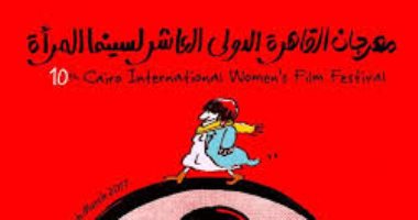 افتتاح مهرجان القاهرة الدولى للمرأة اليوم.. تعرف على تفاصيل دورته الـ10