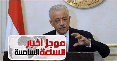 موجز أخبار الساعة6.. تعديل امتحانات الثانوية العامة لتنتهى 24 يونيو