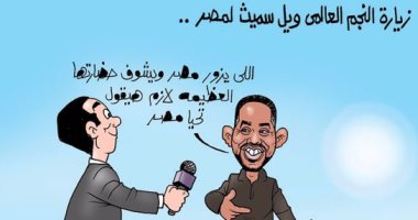 ويل سميث فى رسالة للعالم من الأهرامات: تحيا مصر.. بكاريكاتير اليوم السابع