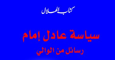 رسائل عادل إمام إلى  الوالى.. كتاب جديد لـ أحمد يوسف فى الهلال
