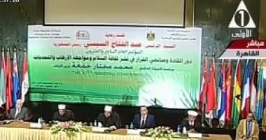 برعاية الرئيس السيسي.. انطلاق فعاليات المؤتمر الدولى للشئون الإسلامية