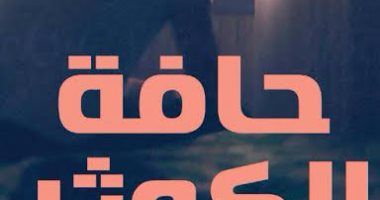 دار مصر اللبنانية تصدر رواية "حافة الكوثر" لـ على عطا