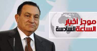 موجز أخبار مصر للساعة 6.. إخلاء سبيل مبارك بعد قضائه مدة الحبس الاحتياطى