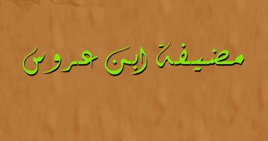 غدا.. مناقشة ديوان "الساعة جات 30" بمضيفة ابن عروس للشعر والشعراء