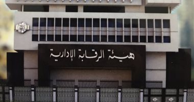 الرقابة الإدارية تضبط تزويرا فى دفاتر مستشفى بالإسكندرية لصالح متهم بالقتل