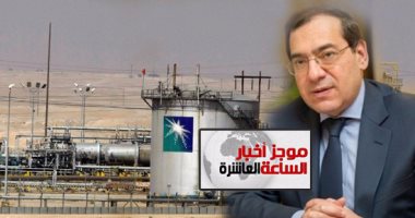 موجز أخبار 10.. وزير البترول: أرامكو السعودية تستأنف توريد شحناتها لمصر