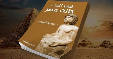 "البدء كانت مصر" كتاب جديد لـ"وسيم السيسى" عن الدار المصرية اللبنانية