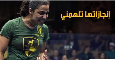 الخارجية الأمريكية تبرز فوز بطلة الإسكواش المصرية رنيم الوليلى ببطولة شيكاغو