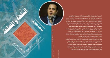 نفاد نسخ "السلطة والمصلحة" لمدحت صفوت المشاركة بمعرض الرياض للكتاب