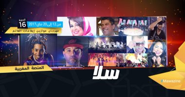 ننشر بالتواريخ برنامج حفلات الموسيقى المغربية فى مهرجان "موازين"