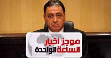 موجز  أخبار مصر للساعة 1ظهرا.. لغز الفيروس الغامض فى حميات إمبابة 