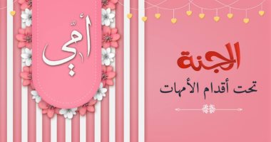 دار الإفتاء تحتفل بعيد الأم على فيس بوك.. وتعلق: الجنة تحت أقدام الأمهات