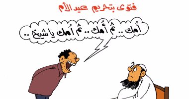المصريون يردون على فتاوى تحريم "عيد الأم".. فى كاريكاتير "اليوم السابع"