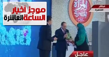 موجز أخبار الـ10.. السيسى يكرم الأمهات المثاليات وإحداهن تهديه مصحفا
