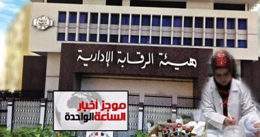 موجز الواحدة ظهرا.. ضبط 3 ممرضات بالمنوفية لسرقتهم أدوية بنصف مليون جنيه