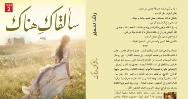 قرأت لك.. رواية سألقاك هناك: كيف تعيش المرأة الإيرانية وكيف تحب؟