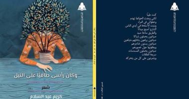 كريم عبد السلام يصدر ديوان "وكان رأسي طافيًا على النيل" عن هيئة الكتاب