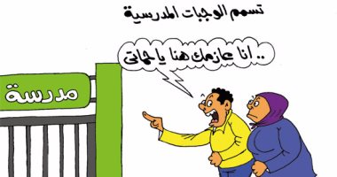  اضحك على ما تفرج.. اعزم حماتك على بسكويت المدارس بكاريكاتير اليوم السابع