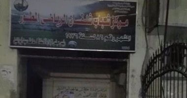 بالصور.. الإهمال يحاصر مركز شباب شلقان بالقناطر الخيرية
