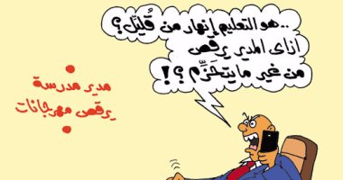 "مدير مدرسة على واحدة ونص" فى كاريكاتير اليوم السابع