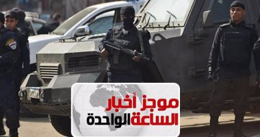 موجز أخبار مصر للساعة 1 ظهرا .. ضبط مستريح جديد استولى على 3 ملايين جنيه  